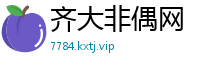 齐大非偶网